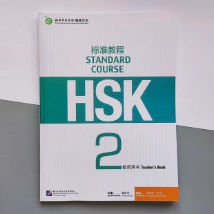 HSK Standard course 2 Teacher's book Книга вчителя для підготовки до тесту з китайської другого рівня 